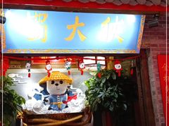 门面-蜀大侠火锅(森兰花园城店)