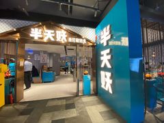 门面-半天妖烤鱼(兰州国芳中心店)
