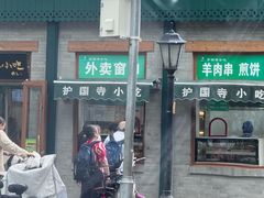 -护国寺小吃(新街口店)