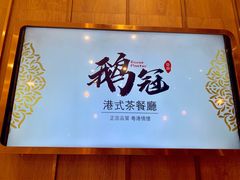 -鹅冠港式茶餐厅(来福士店)