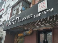 门面-南大门韩国米糕(公滨路店)