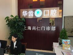 -华齿口腔·矫正种植中心(松江环城路店)