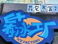 -E+有冰工厂·昆仑寒宫2(五角场店)