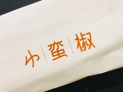 -小蛮椒麻辣烫·麻辣拌(青浦宝龙店)
