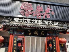 -海碗居(牡丹园店)