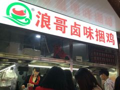 门面-浪哥卤味捆鸡(南门口店)
