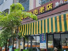 -真香牛肉老店(思源路店)