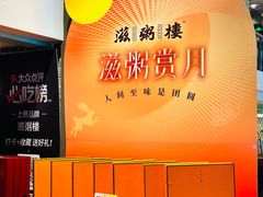 -滋粥楼·顺德菜(番禺广场总店)