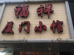 门面-福祥厦门小馆(舟孟北路店)