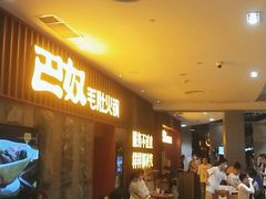 -巴奴毛肚火锅(新街口金鹰店)