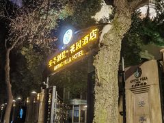 -上海安亭别墅花园酒店