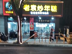 -老袁炒年糕(富豪路店)