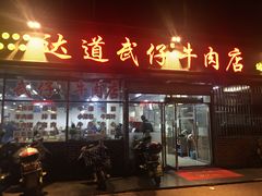 门面-达道武仔牛肉店(广达路店)