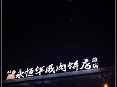 -清真永恒华威肉饼(潘家园店)