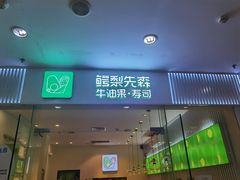 门面-牛油果大师寿司(瑞景店)