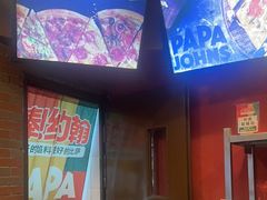 -棒约翰比萨意面(马家堡西路店)