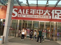 -威高广场