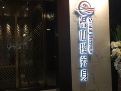-璞·澐间影院式足道SPA(尚悦湾店)