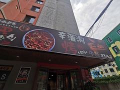 门面-辛蒲洞韩餐烤肉