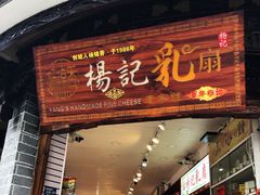 门面-杨记乳扇·雕梅