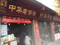 门面-洞子口张老二凉粉(文殊院店)