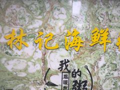 -林记潮汕海鲜砂锅粥(平潭店)