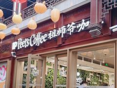 -Peet's Coffee皮爷咖啡(豫园店)
