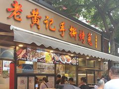 -老黄记手撕烤兔(玉林街店)