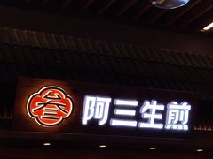 -阿三生煎(正弘城店)