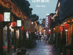 -绍兴书圣故里景区