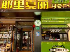 门面-耶里夏丽·丝路新疆菜·清真食品(徐汇南丹东路臻选店)
