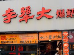 -李犟大爆鳝面·手工蟹黄包(湖滨西湖店)