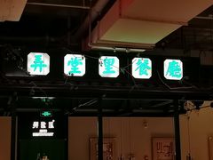 门面-弄堂里(新天地店)