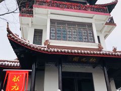 -天目湖山水园