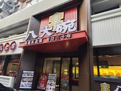 -八大碗·地道东北菜(东陵西路店)