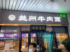 门面-京穆兰兰州牛肉面·清真(中川机场店)