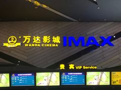 -万达影城(碧湖万达广场激光IMAX店)
