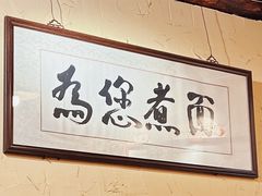 -锅儿挑面馆