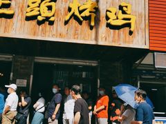 -老王头烤鸡(建大四小区店)