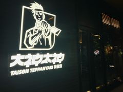 -大神太神·铁板烧(瑞虹天地月亮湾店)