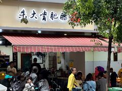 -朱大嘴肥肠血旺(福字街店)