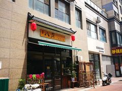 -八月美食小馆(银泰城总店)