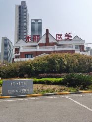 -禾丽康美医疗美容医院