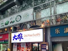 门面-大雄寿司(中华广场店)