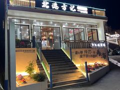 -北港方记海鲜楼·海景餐厅