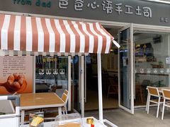 -爸爸心语手工吐司·甜点(泛悦国际店店)