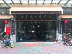 门面-红星光发煲仔饭(大石街店)