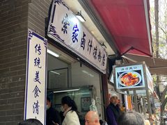 -索家卤汁凉粉店(回民街店)