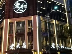 门面-老人和饭店(淮海中路店)