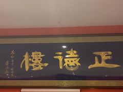 -正德楼果木烤鸭·渔家菜(东港店)